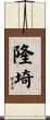 隆埼 Scroll