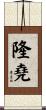 隆堯 Scroll