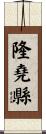 隆堯縣 Scroll