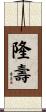 隆壽 Scroll