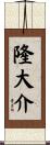 隆大介 Scroll