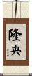 隆央 Scroll