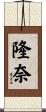 隆奈 Scroll