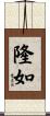 隆如 Scroll