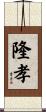 隆孝 Scroll