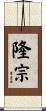 隆宗 Scroll