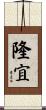 隆宜 Scroll