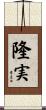 隆実 Scroll