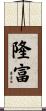 隆富 Scroll