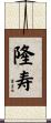 隆寿 Scroll