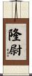 隆尉 Scroll