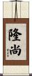 隆尚 Scroll