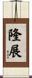 隆展 Scroll