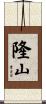 隆山 Scroll