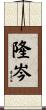 隆岑 Scroll