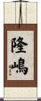 隆嶋 Scroll