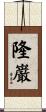 隆巌 Scroll