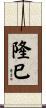 隆巳 Scroll