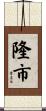 隆市 Scroll