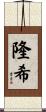 隆希 Scroll