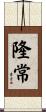 隆常 Scroll