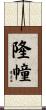 隆幢 Scroll