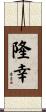 隆幸 Scroll
