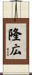 隆広 Scroll