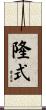 隆式 Scroll