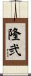 隆弐 Scroll