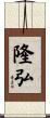 隆弘 Scroll