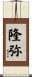 隆弥 Scroll
