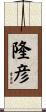隆彦 Scroll