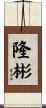 隆彬 Scroll