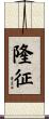 隆征 Scroll