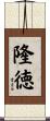 隆徳 Scroll