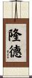 隆德 Scroll