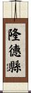 隆德縣 Scroll