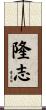 隆志 Scroll