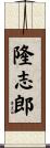 隆志郎 Scroll