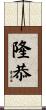 隆恭 Scroll