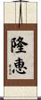 隆恵 Scroll