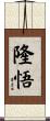 隆悟 Scroll