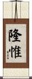 隆惟 Scroll
