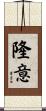 隆意 Scroll