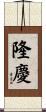 隆慶 Scroll