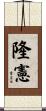 隆憲 Scroll