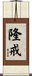 隆戒 Scroll