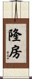 隆房 Scroll