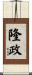 隆政 Scroll